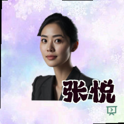 张悦